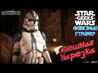 porn смешная и эпичная нарезка со стримов star wars battlefront 2 любезный и star wars geeks porn