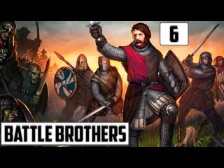 porn и вновь начинается бой и воин наш такой молодой battle brothers прохождение 6 porn