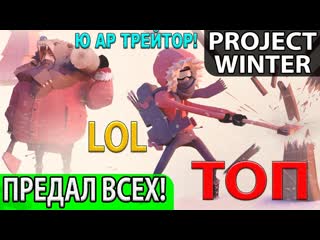 porn очень весёлая игра о предательстве лучшая топ социальная новинка project winter porn