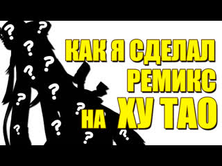 porn как я сделал ремикс на ху тао и 2 я часть скоро l геншин импакт porn