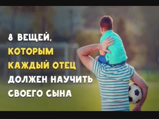 porn 8 вещей которым каждый отец должен научить своего сына porn