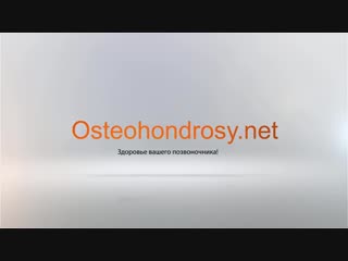 porn как лечить остеохондроз здоровый позвоночник за 2 недели porn