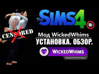porn wickedwhims 2020 обзор устаноа часть 1 the sims 4 без цензуры porn