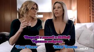 porn русская озвучка мама сын и тётя инцест мамки milf nikki brooks cory chase перевод mom stepmom порно porn stepson porn