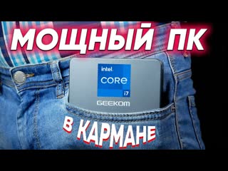 porn доступный мини пк зверь который помещается в вашем кармане geekom mini it11 запустил atomic heart porn