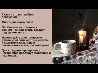 porn хюгге интерьер что это такое дом в стиле хюгге секрет датского счастья porn