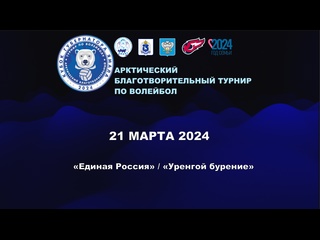 porn 21 марта прямая трансляция арктического благотворительного турнира по волейболу кубок губернатора ямала 2024 porn