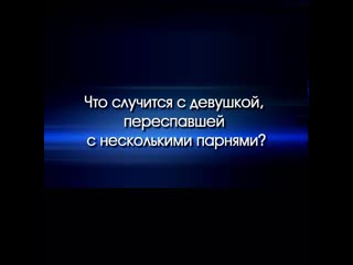 porn что случится с девушкой переспавшей с несколькими парнями porn
