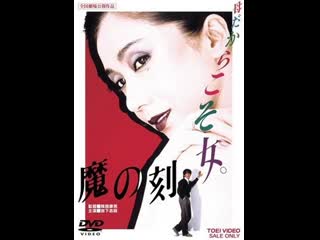 porn время греха time of wickedness ma no toki 1985 япония porn