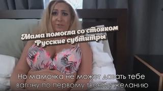 porn мама помогла убрать стоякрусские субтитрыstepmommommothersonсынинцестincestpornpornomilfпорносексзрелая porn