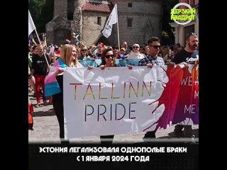 porn эстония первая из бывшего ссср кто легализовал однополые браки дерзкий квадрат porn
