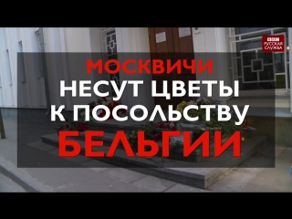 porn москвичи приносят цветы к посольству бельгии в память о жертвах теракта в брюсселе porn