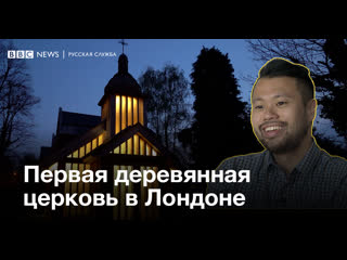 porn деревянная церковь в лондоне porn