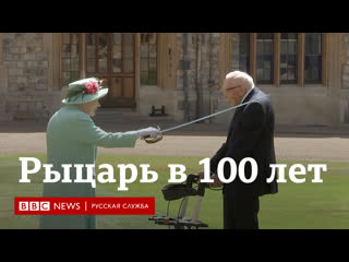 porn 100 летний рыцарь королева елизавета ii произвела в рыцари ветерана тома мура porn