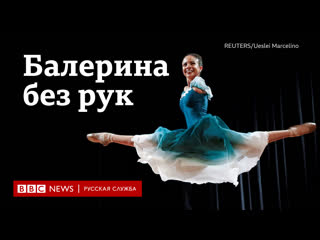 porn мы больше чем наша инвалидность как бразильянка без рук стала восходящей звездой балета porn