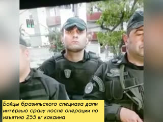 porn бойцы бразильского спецназа дали интервью сразу после операции по изъятию 255 кг кокаина porn