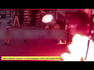 porn турок решил налить в затухающую печь растворителя porn