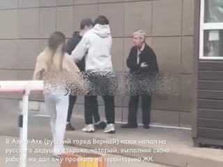 porn в алма ате русский город верный казах напал на русского дедушку сторожа который выполняя свою работу не дал ему porn
