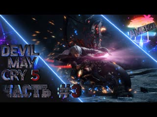 porn devil may cry 5 часть 3 легендарное продолжение спустя 18 лет porn