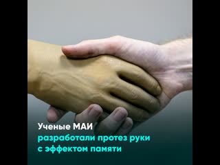 porn ученые маи разработали протез руки с эффектом памяти porn