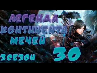 porn легенда континента мечей 30 серия 3 сезон 122 эпизод porn