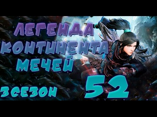 porn легенда континента мечей 52 серия 3 сезон 144 эпизод porn
