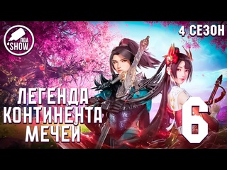 porn легенда континента мечей 58 серия 3 сезон 150 эпизод porn