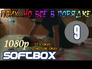 porn псих но всё в порядке 9 серия озвучка softbox porn