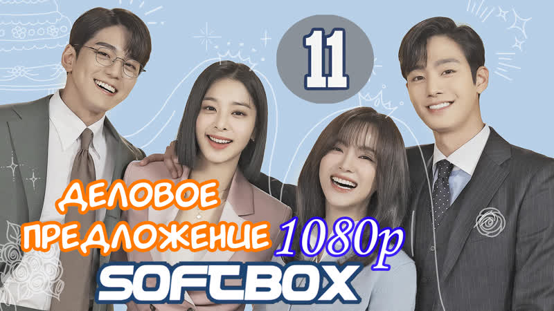 porn деловое предложение 11 серия озвучка softbox офисное свидание вслепую porn
