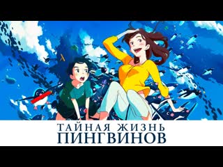 porn тайная жизнь пингвинов 2018 полнометражные фильмы аниме для всей семьи porn