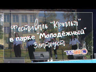 porn фестиваль крылья провели в парке молодёжный сюжет группы пятница школа телевидения телешко златоуст porn