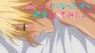 porn kuro gal ni nattakara shinyuu to shite mita я превратился в девушку и занялся сексом с лучшим другом 88 серия rus porn