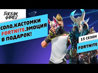 porn fortniteфортнайт соло и кастомкиэмоция в подарокfortnite с подписчикамирозыгрыш эмоции porn