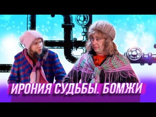porn ирония судьбы бомжи юмор уральские пельмени porn