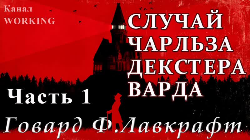 porn говард филлипс ларафт случай чарльза декстера варда часть 1 из 2 porn