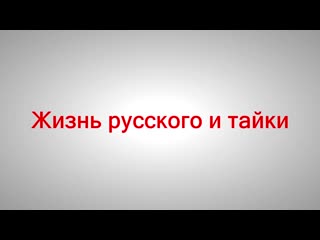 porn тайланд почему я женился на тайке как я познакомился с нитт porn