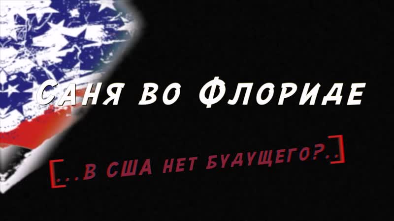 porn саня во флориде не настоящий мужик meganych меганыч porn