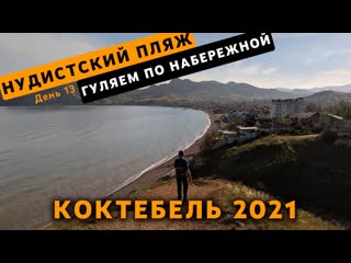porn крым коктебель нудистский пляж гуляем по набережной день 13 porn