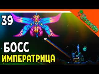 porn officialzelel босс императрица света меч мяумур хардмод terraria террария прохождение porn