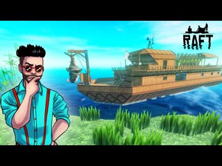 porn joe speen наконец то корабль достроен как вам результат рафт raft porn