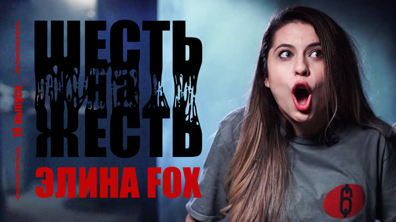 porn шесть на жесть live выпуск 16 элина fox porn