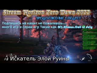 porn stream horizon zero dawn 2022 стрим 4 полное прохождение искатель элой руины porn