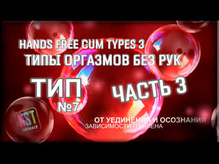 porn hands free cum types 3 part 3 типы оргазмов без рук часть 3 sissy trainer rus training hypno nst shemale 2021 porn