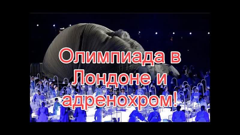 porn церемония открытия олимпийских игр в лондоне и адренохром лондон и адренохром олимпиада в лондонеточказрения porn