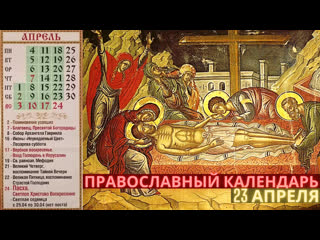 porn православный календарь на 23 апреля святые дня и евангелие porn