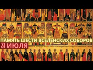 porn память святых отцов шести вселенских соборов 31 июля воскресенье porn