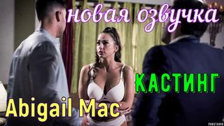 porn abigail mac кастинг русские титры big tits anal porn sex porno blowjobmilf инцест мамка озвучка перевод на русском porn