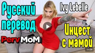 porn ivy lebelle секс с мачехойрусские субтитрыvip premiermommothersonstepmomсынинцестincestpornpornomilfпорнозрелая porn