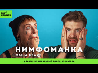 porn нимфоманка саша беарт сeксоголизм эскорт любовь музыкальный гость kiskateka porn