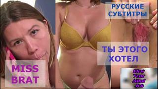 porn порно перевод miss brat blowjob teen incest pornsubtitles инцест сестра и брат русские субтитры с диалогами porn